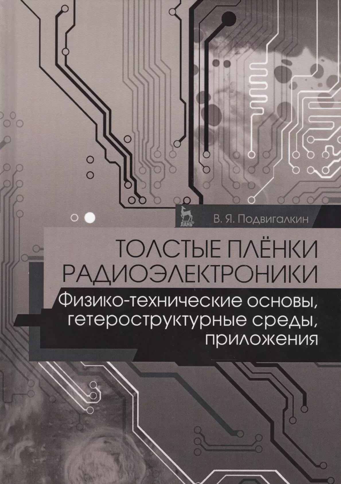 Подвигалкин Виталий Яковлевич Толстые плёнки радиоэлектроники. Физико-технические основы, гетероструктурные среды, приложения. Учебное пособие