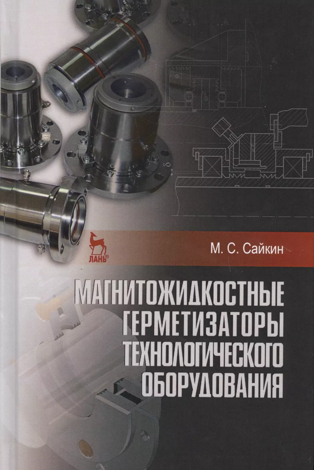 Сайкин Михаил Сергеевич Магнитожидкостные герметизаторы технологического оборудования. Монография