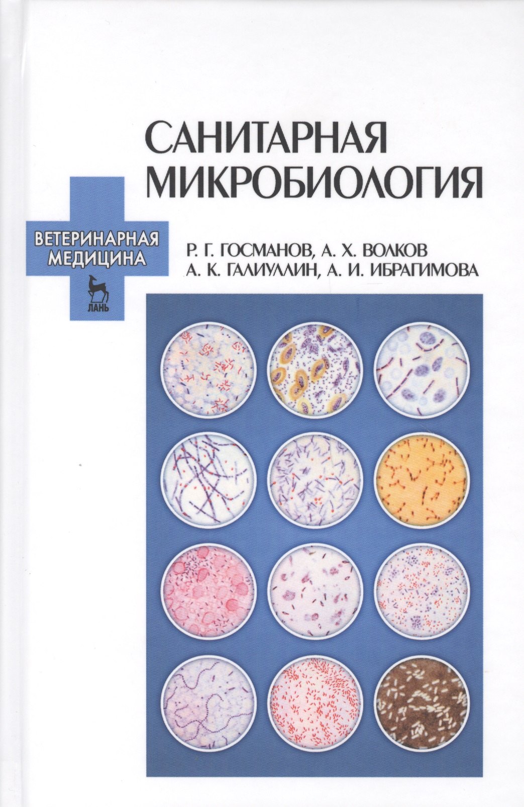 

Санитарная микробиология: Учебное пособие.