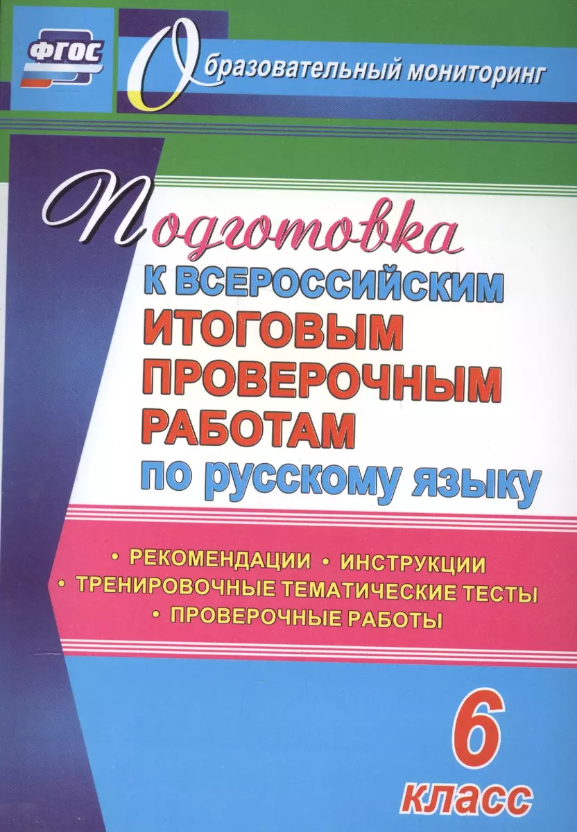 Подготовка к Всероссийским итоговым проверочным работам по русскому языку.  6 класс: рекомендации, проверочные работы, тренировочные тематические тесты