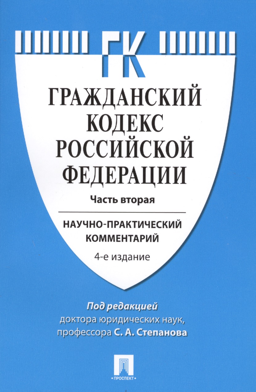 Комментарий к ГК РФ (учебно-практический) к Ч.2.-4-е изд.