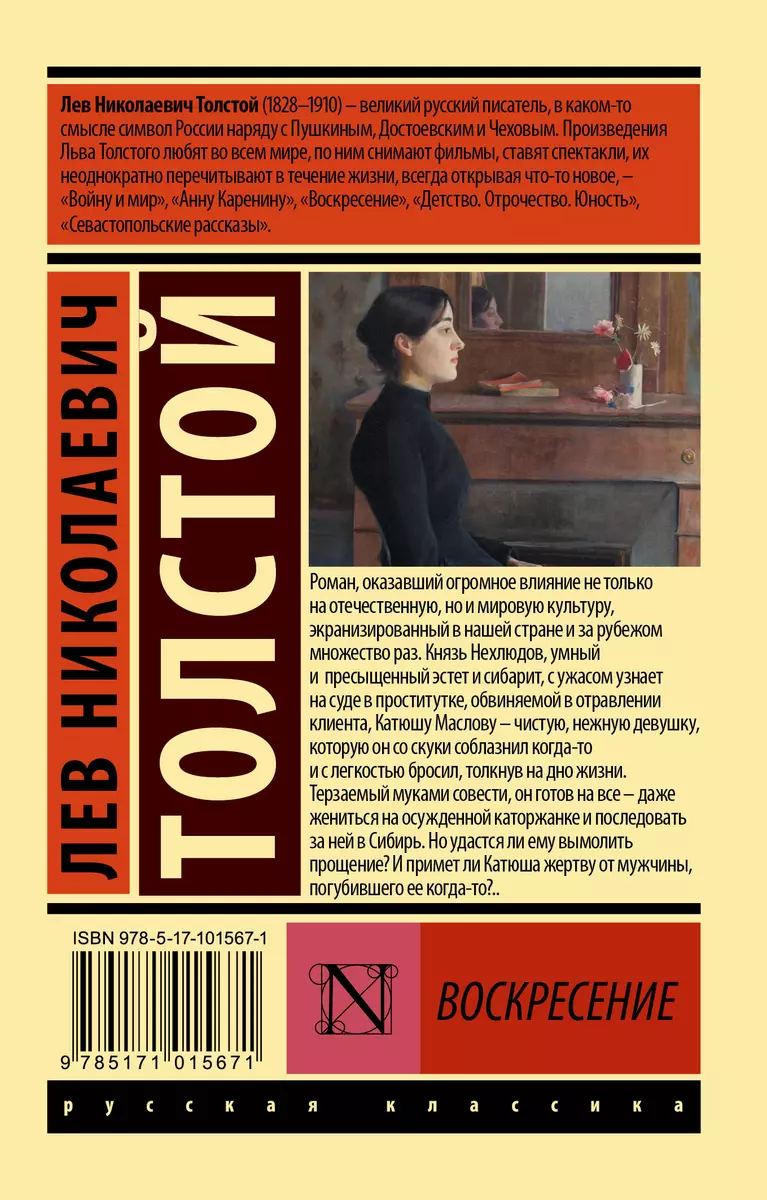 Воскресение (Лев Толстой) - купить книгу с доставкой в интернет-магазине  «Читай-город». ISBN: 978-5-17-101567-1