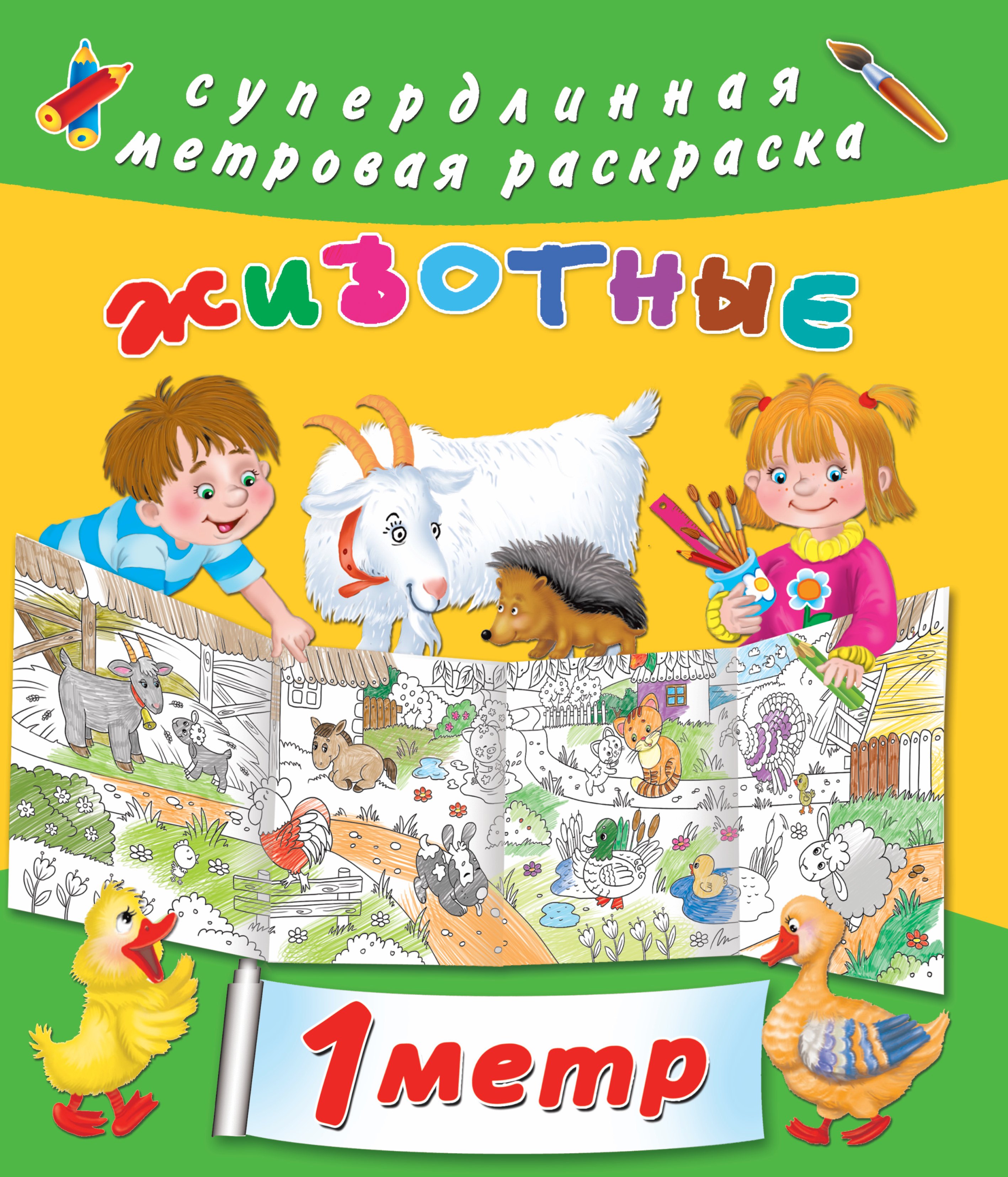 

Метровая раскраска Животные