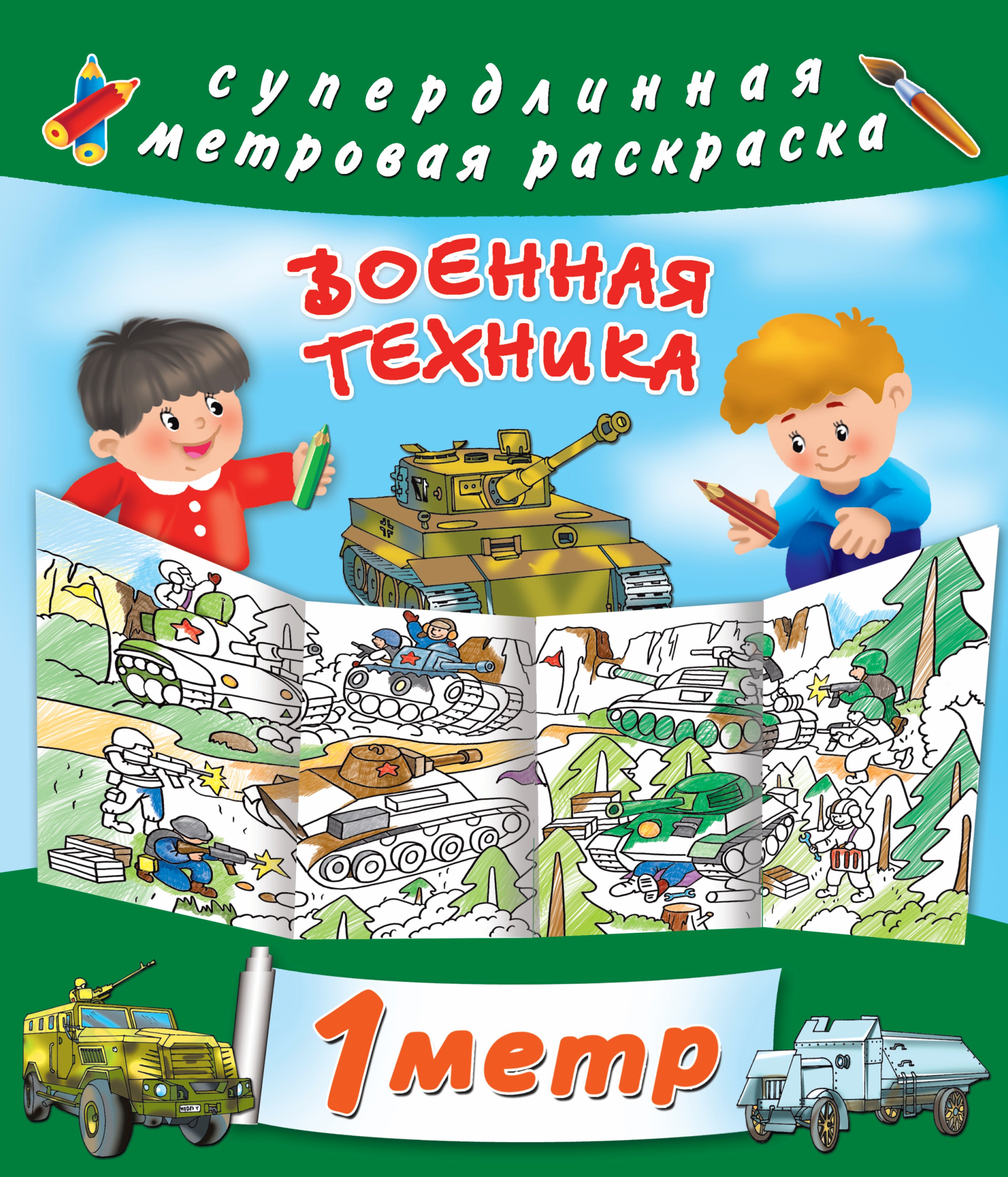 

Метровая раскраска Военная техника