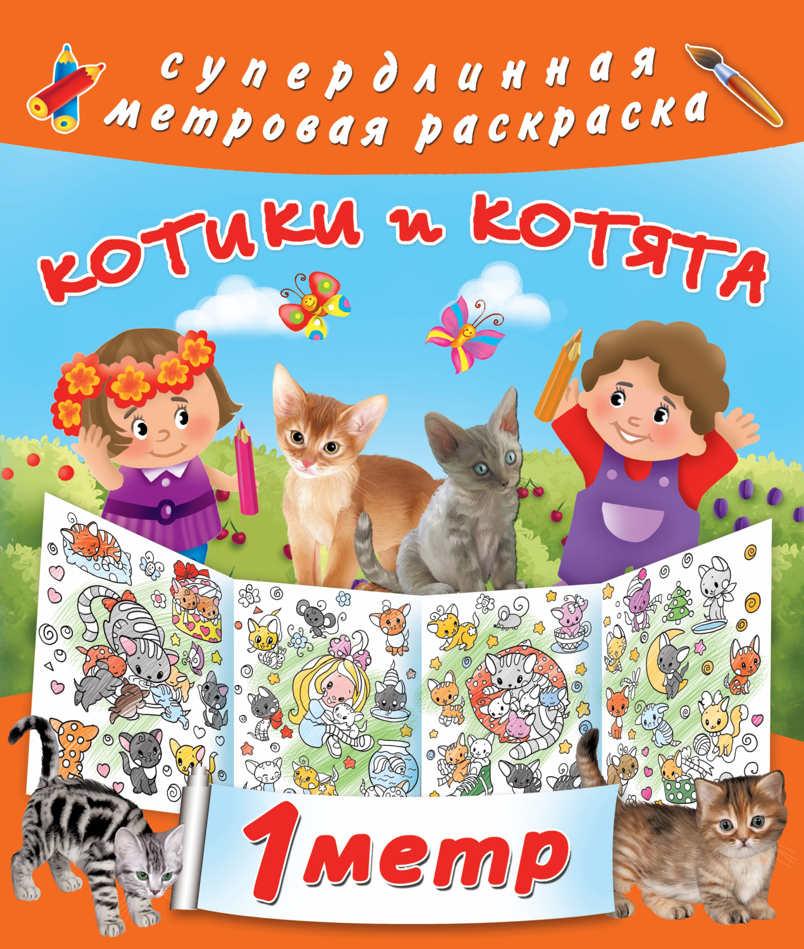 

Метровая раскраска Котики и котята