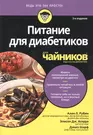 Питание для диабетиков для чайников - купить книгу с доставкой в  интернет-магазине «Читай-город». ISBN: 978-5-90-714409-5