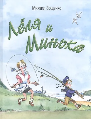 Лёля и Минька (Михаил Зощенко) - купить книгу с доставкой в интернет ...