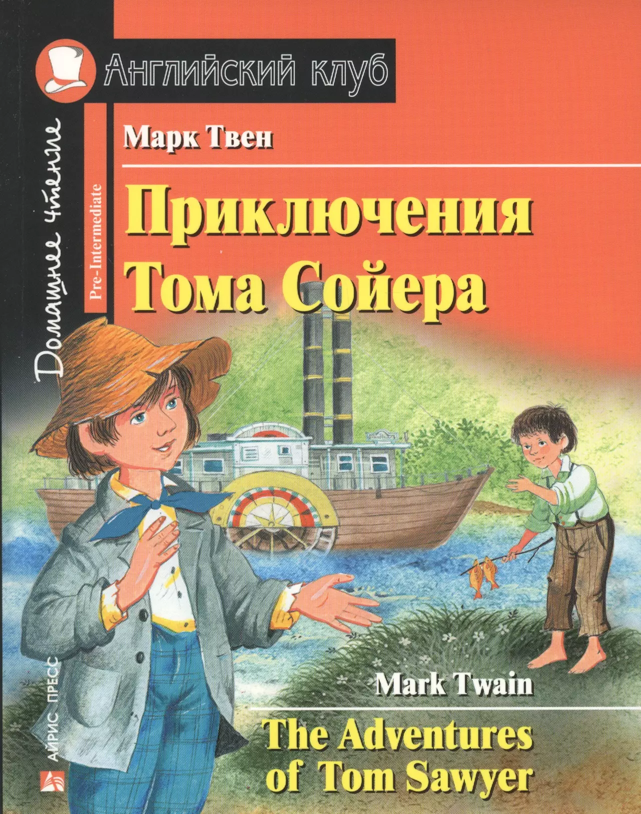 Твен Марк - Приключения Тома Сойера. Домашнее чтение с заданиями по новому ФГОС.
