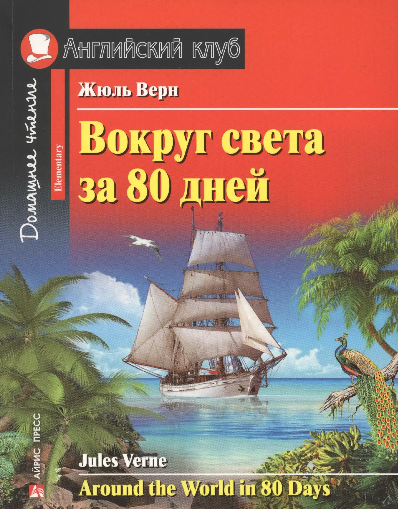 Вокруг света за 80 дней. Домашнее чтение с заданиями по новому ФГОС. кравченко владимир с через три океана