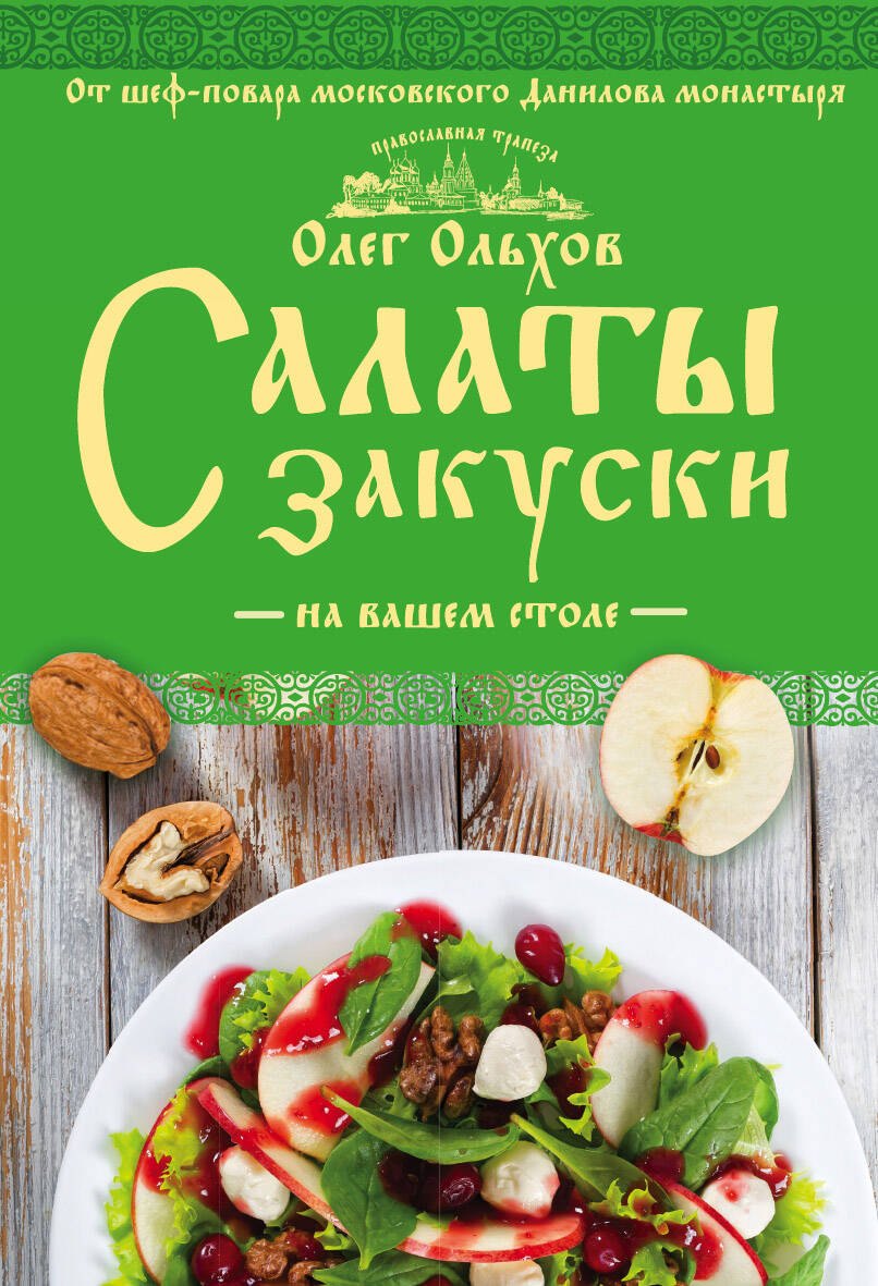 

Салаты. Закуски на вашем столе