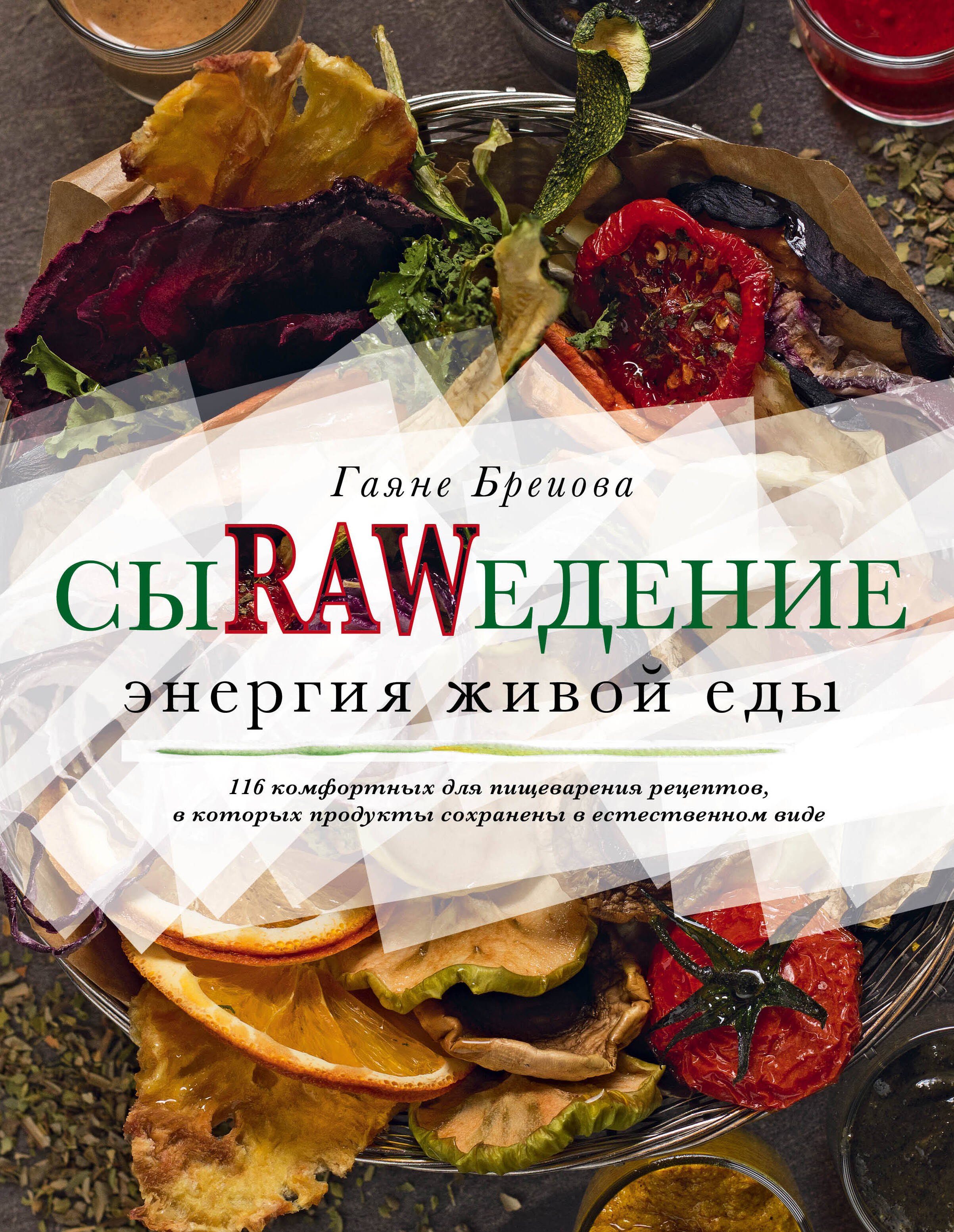 

Сыроедение. Энергия живой еды. 116 комфортных рецептов, в которых продукты сохранены в естественном виде