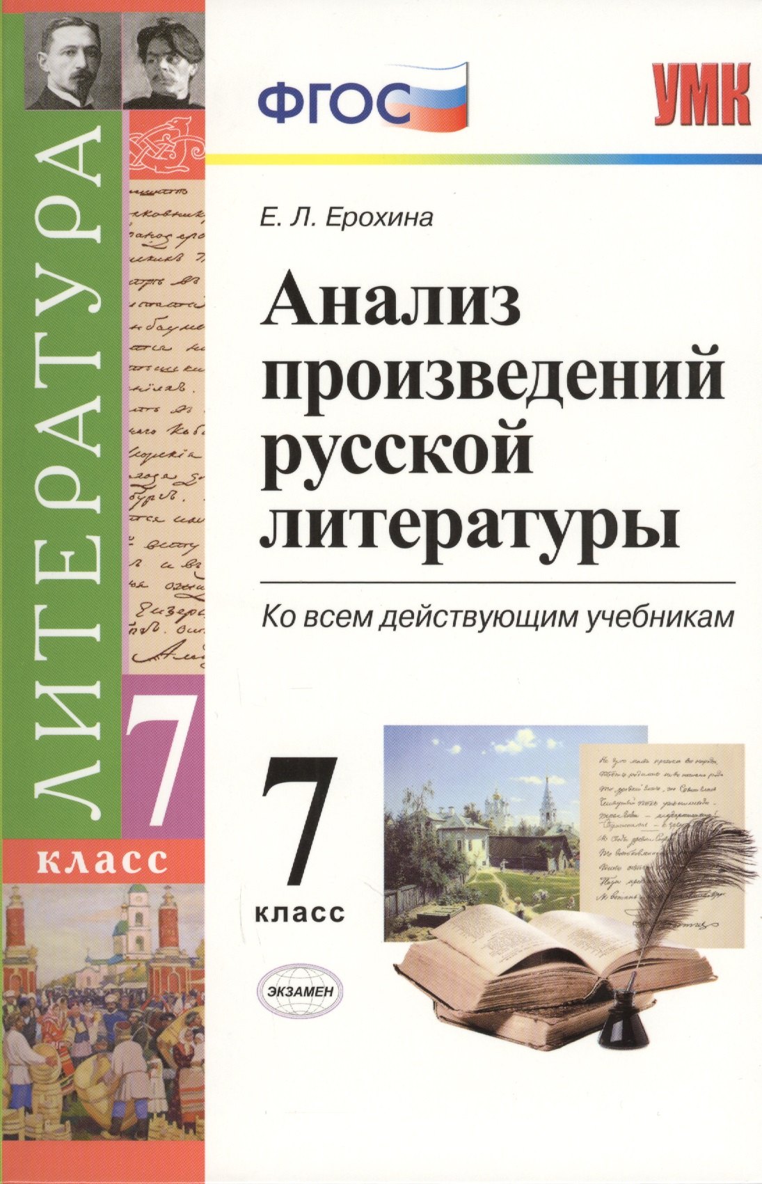 

Анализ произведений русской литературы: 7 класс. 3 -е изд., перераб. и доп.