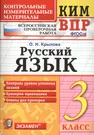 Русский язык. 3 класс. Контрольные измерительные материалы. Всероссийская  проверочная работа (Ольга Крылова) - купить книгу с доставкой в  интернет-магазине «Читай-город». ISBN: 978-5-37-716293-3