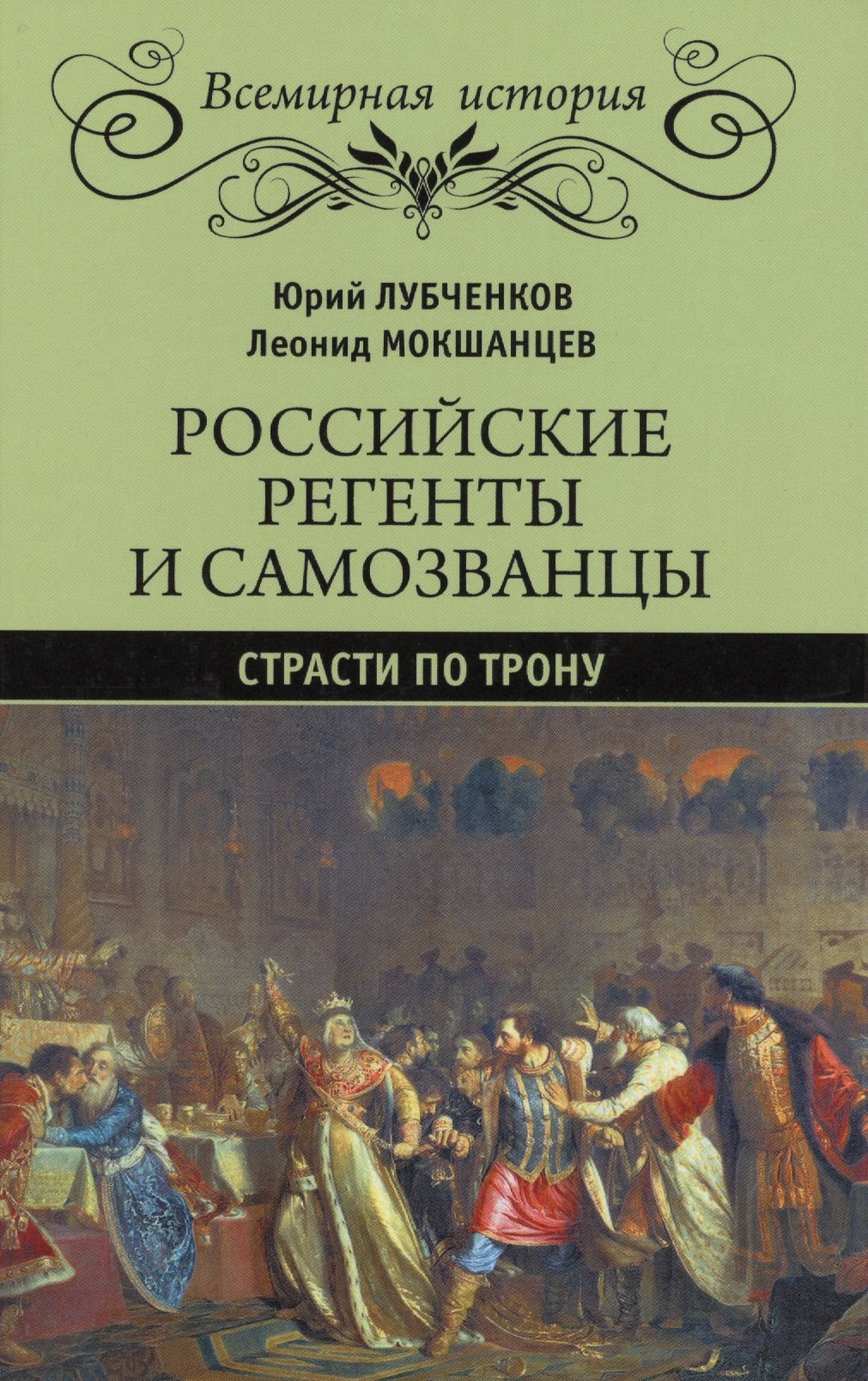 

Российские регенты и самозванцы. Страсти по трону
