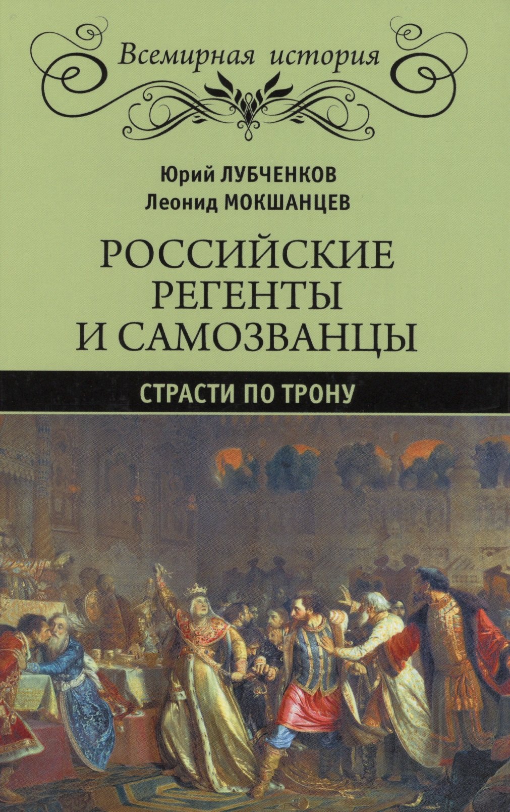 Лубченков Юрий Николаевич - Российские регенты и самозванцы. Страсти по трону