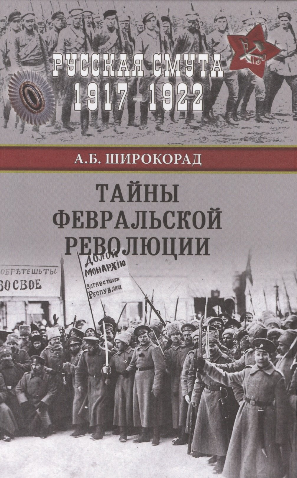 

Тайны Февральской революции