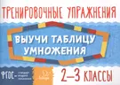 Выучи таблицу умножения. 2-3 классы (Ольга Ушакова) - купить книгу с  доставкой в интернет-магазине «Читай-город». ISBN: 978-5-40-700769-2