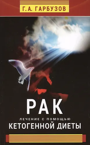 Рак. Лечение с помощью кетогенной диеты (Геннадий Гарбузов) - купить ...