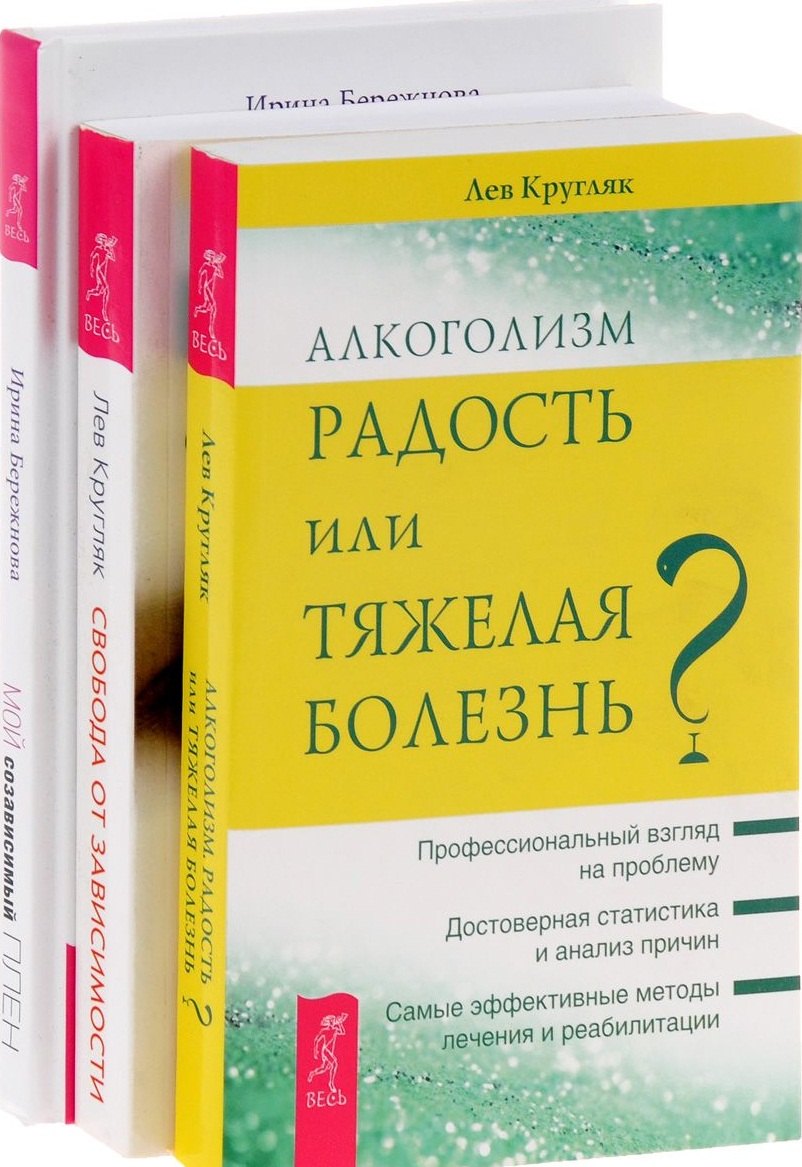 

Мой созависимый плен + Алкоголизм + Свобода от зависимости (комплект из 3 книг)