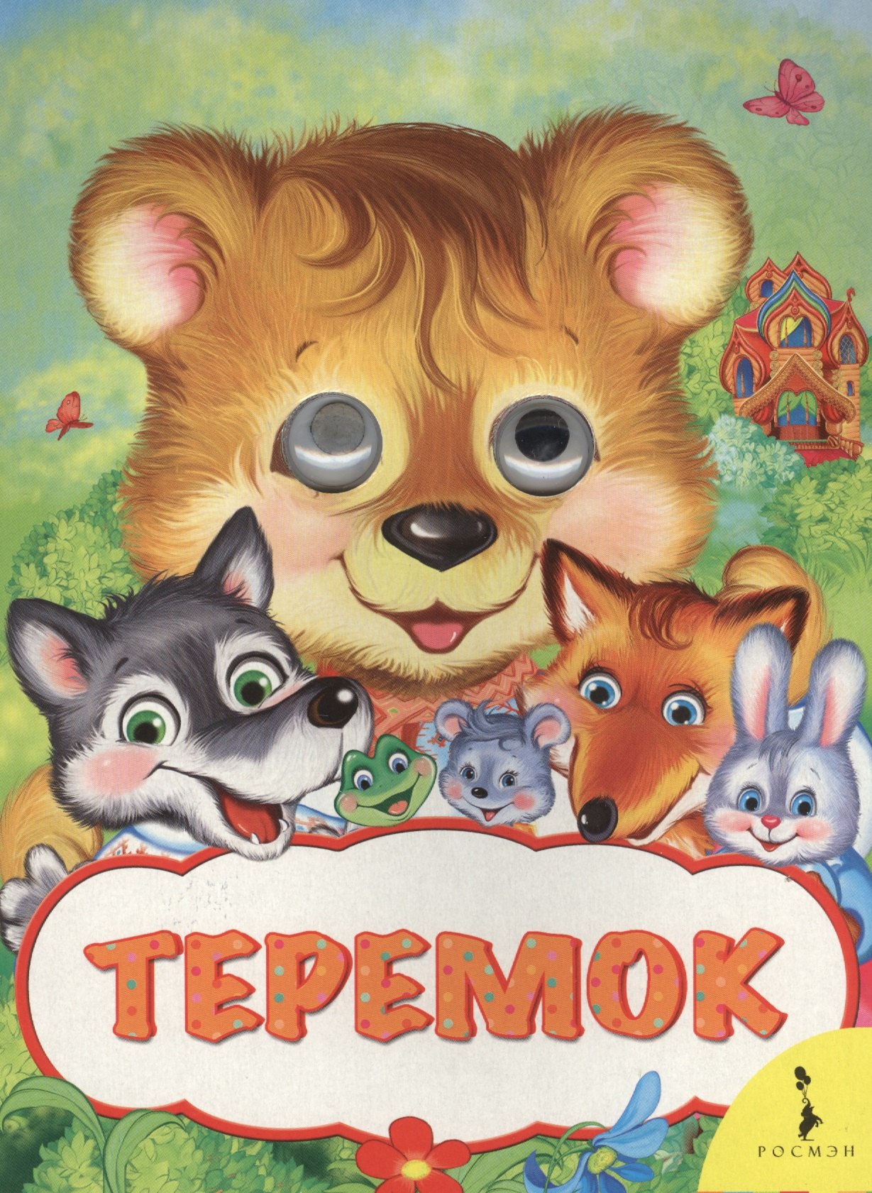 

Теремок
