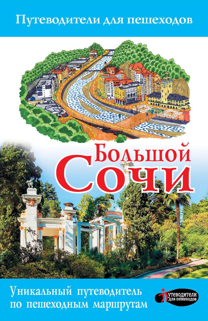 

Большой Сочи 2017