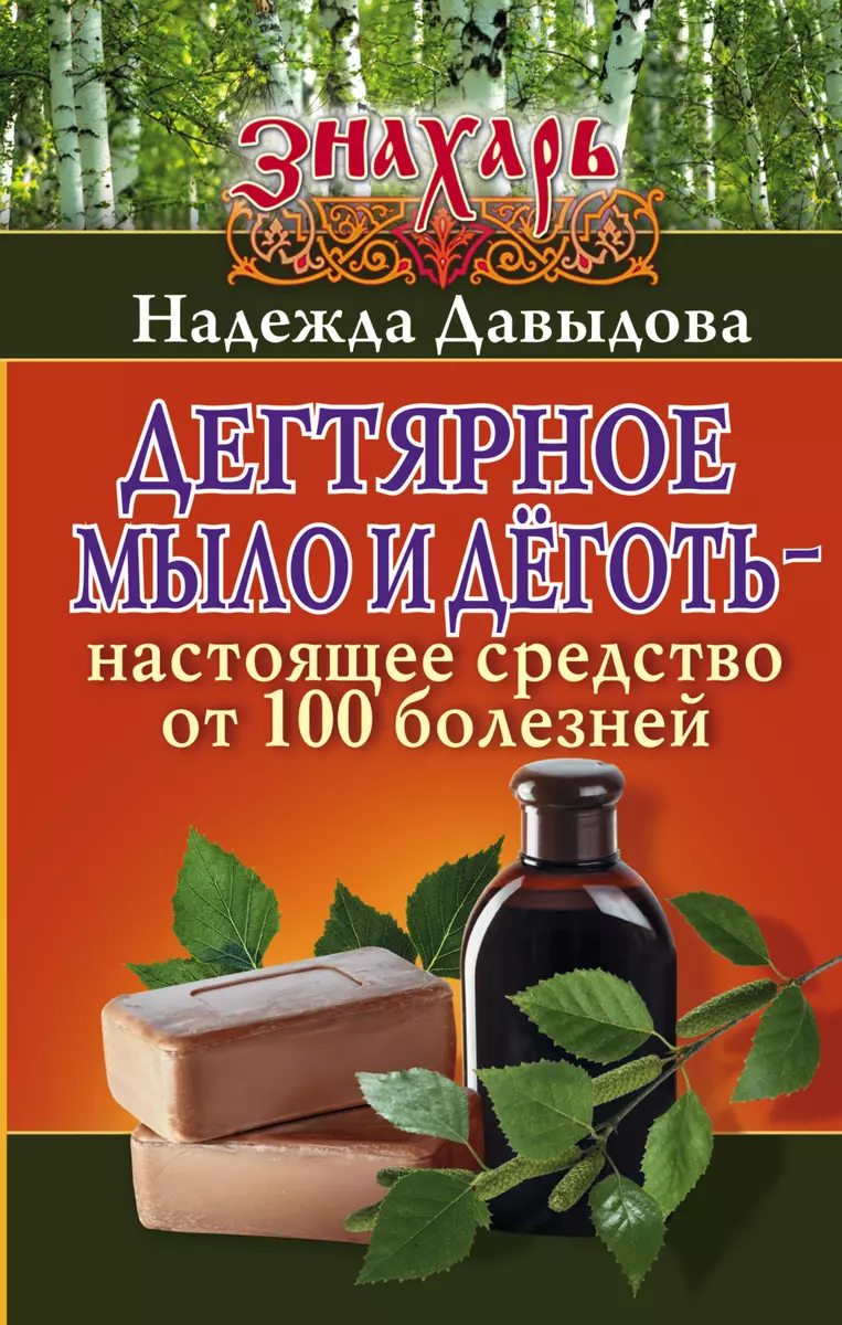 Знахарь(тв)Дегтярное мыло и деготь - настоящее средство от 100 болезней  (Надежда Давыдова) - купить книгу с доставкой в интернет-магазине  «Читай-город». ISBN: 978-5-17-102260-0