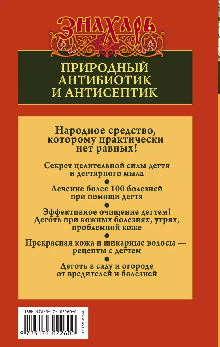 Знахарь(тв)Дегтярное мыло и деготь - настоящее средство от 100 болезней  (Надежда Давыдова) - купить книгу с доставкой в интернет-магазине  «Читай-город». ISBN: 978-5-17-102260-0