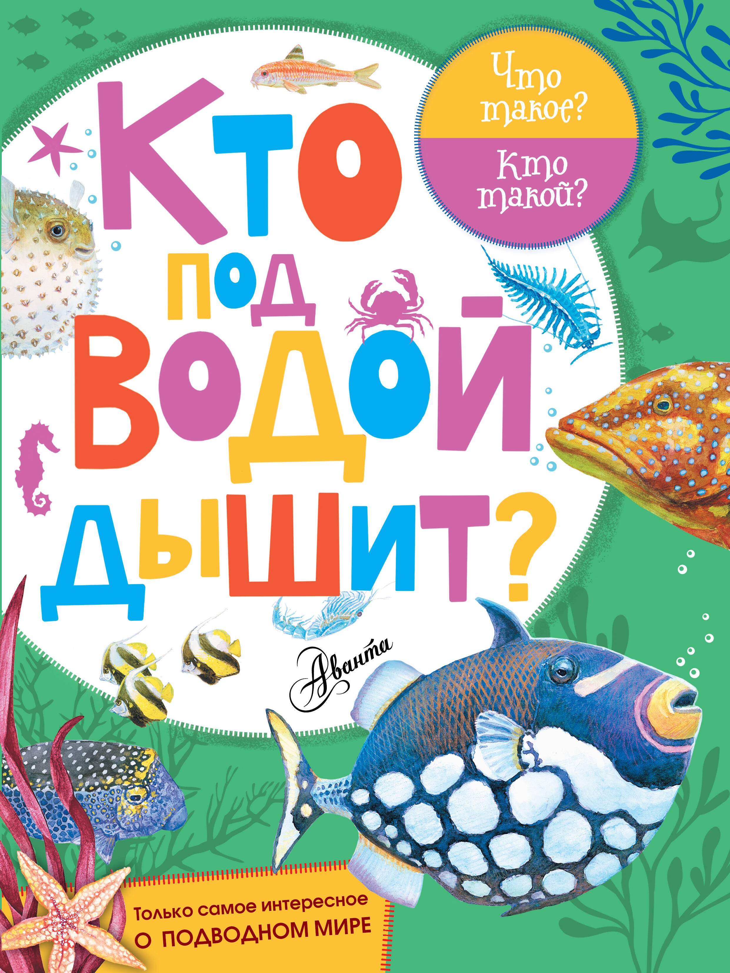 

Кто под водой дышит