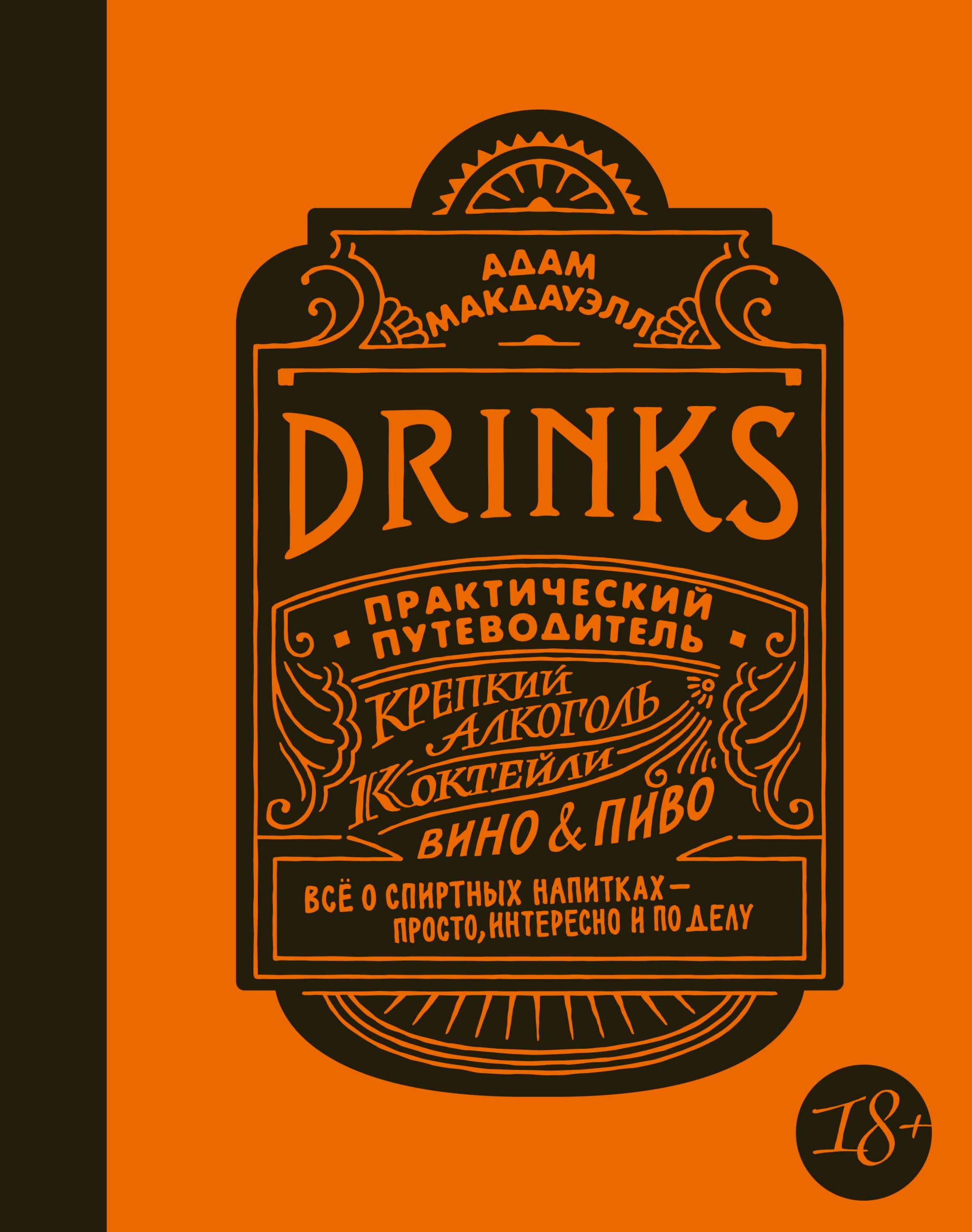 

Drinks. Практический путеводитель. Крепкий алкоголь. Коктейли. Вино & пиво