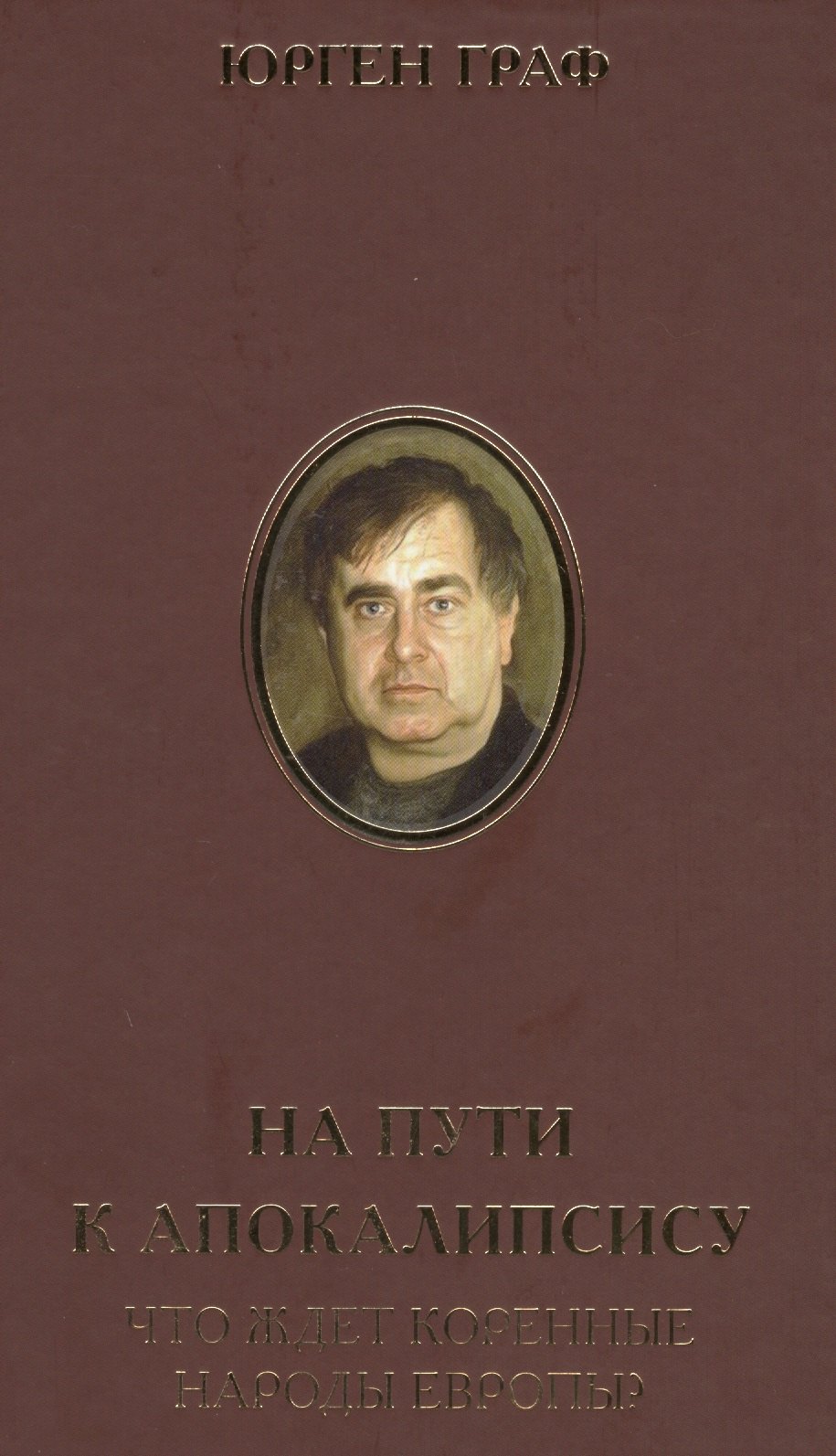 

На пути к Апокалипсису. Что ждет коренные народы Европы