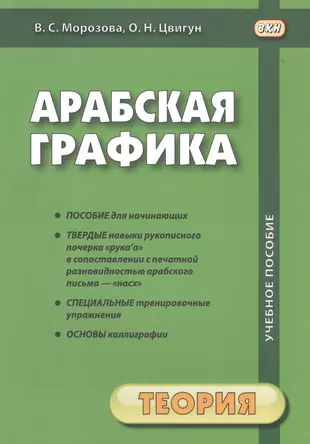 Расписание морозовой. Арабский для начинающих пособие. Цвигун книги. Книга по арабскому 2 части. Арабская Графика. Учебное пособие. В 2-Х частях. Теория + прописи книга.