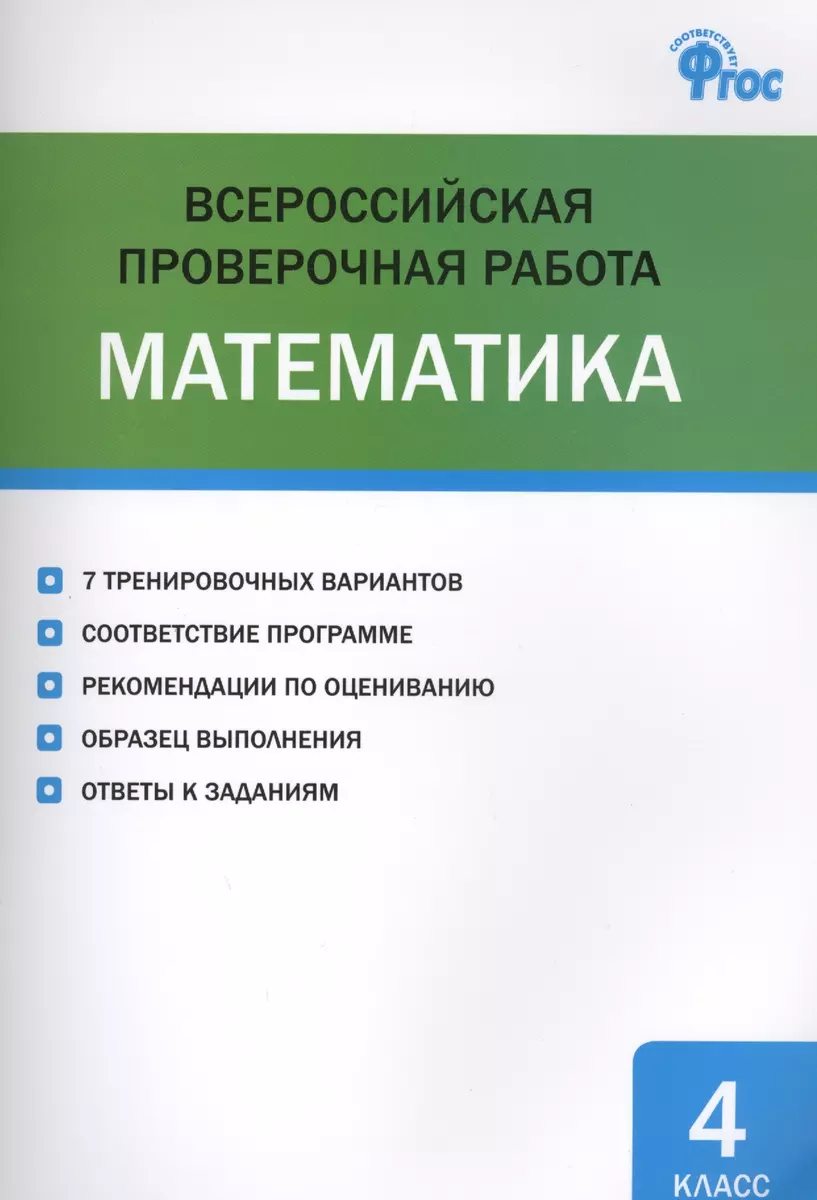 Всероссийская проверочная работа: математика. 4 класс (Ольга Дмитриева) -  купить книгу с доставкой в интернет-магазине «Читай-город». ISBN:  978-5-40-803354-6