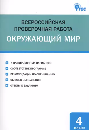 Читай город впр. Яценко окружающий мир. ВПР окружающий мир 4 класс Яценко. ВПР окружающий мир 4 класс Вако. Яценко ВПР 4 класс.