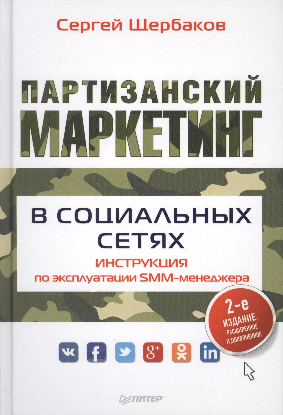 

Партизанский маркетинг в социальных сетях. Инструкция по эксплуатации SMM-менеджера, 2-е изд.