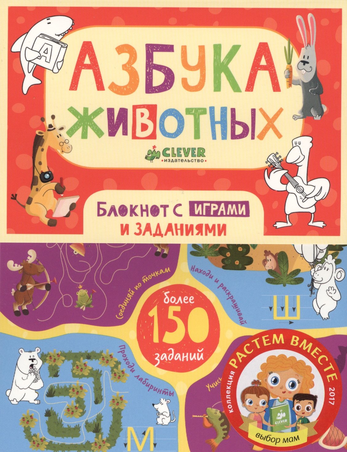 

Азбука животных. Блокнот с играми и заданиями