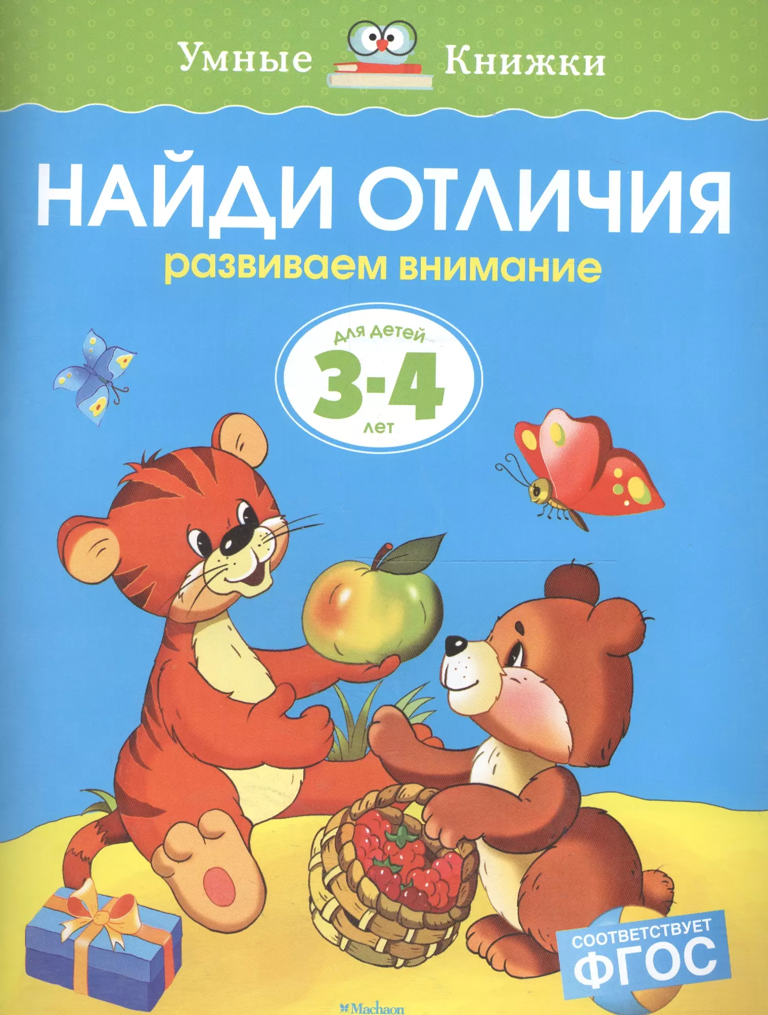 

Найди отличия (3-4 года) (нов.обл.)