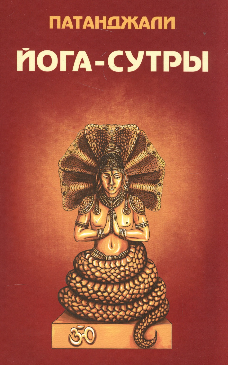 Патанджали Йога-сутры йога патанджали 2 е издание кришнамачарья э