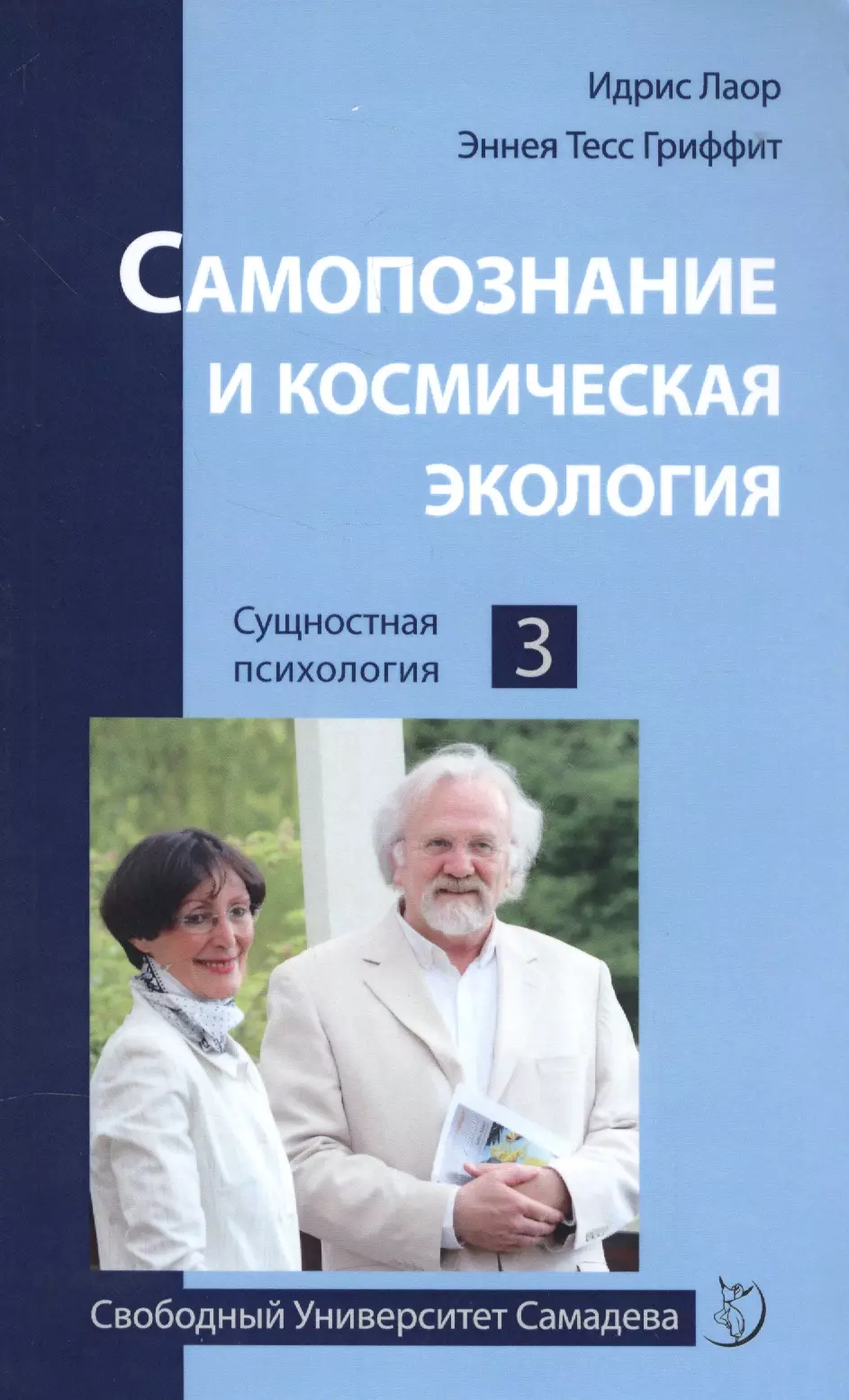 Лаор Идрис - Самопознание и космическая экология