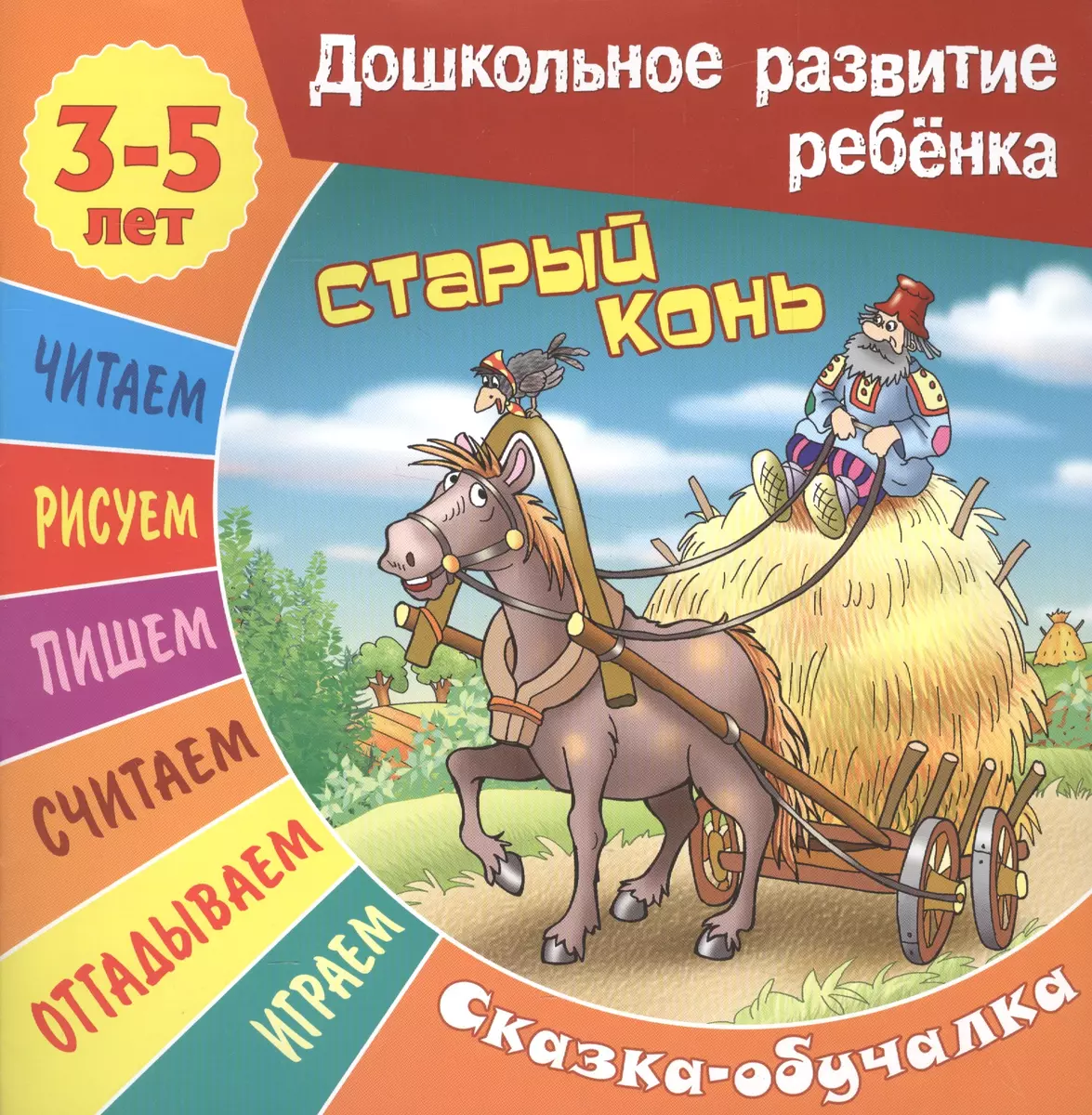 Старый конь. Сказка-обучалка (Сергей Кузьмин) - купить книгу с доставкой в  интернет-магазине «Читай-город». ISBN: 978-9-85-171258-4