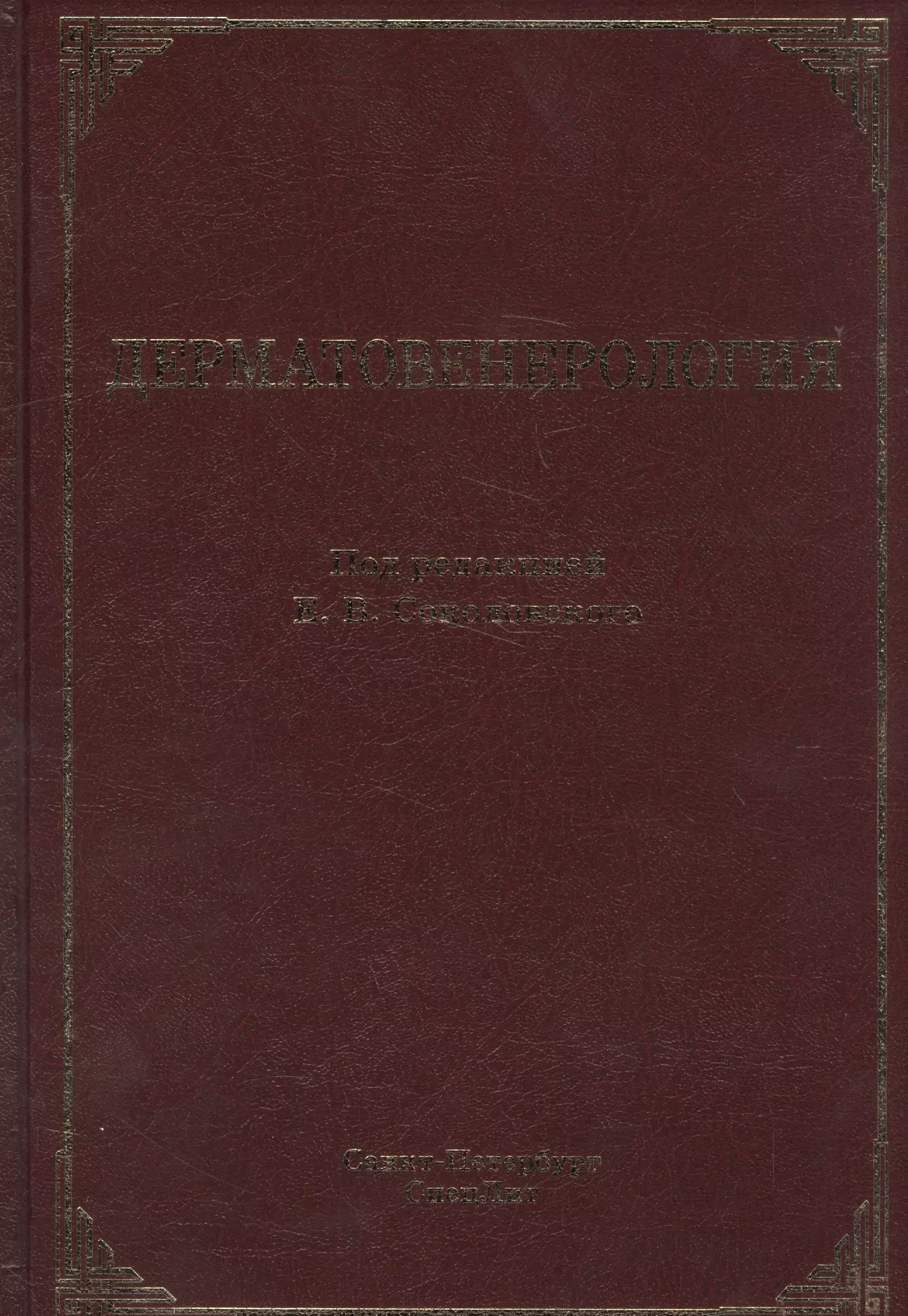 Соколовский Евгений Владиславович - Дерматовенерология