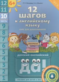 12 шагов к английскому языку. Ч. 10. Пособие для детей 6 лет. QR-код для  аудио. Английский язык (Радислав Мильруд) - купить книгу с доставкой в  интернет-магазине «Читай-город». ISBN: 978-5-86866-725-1