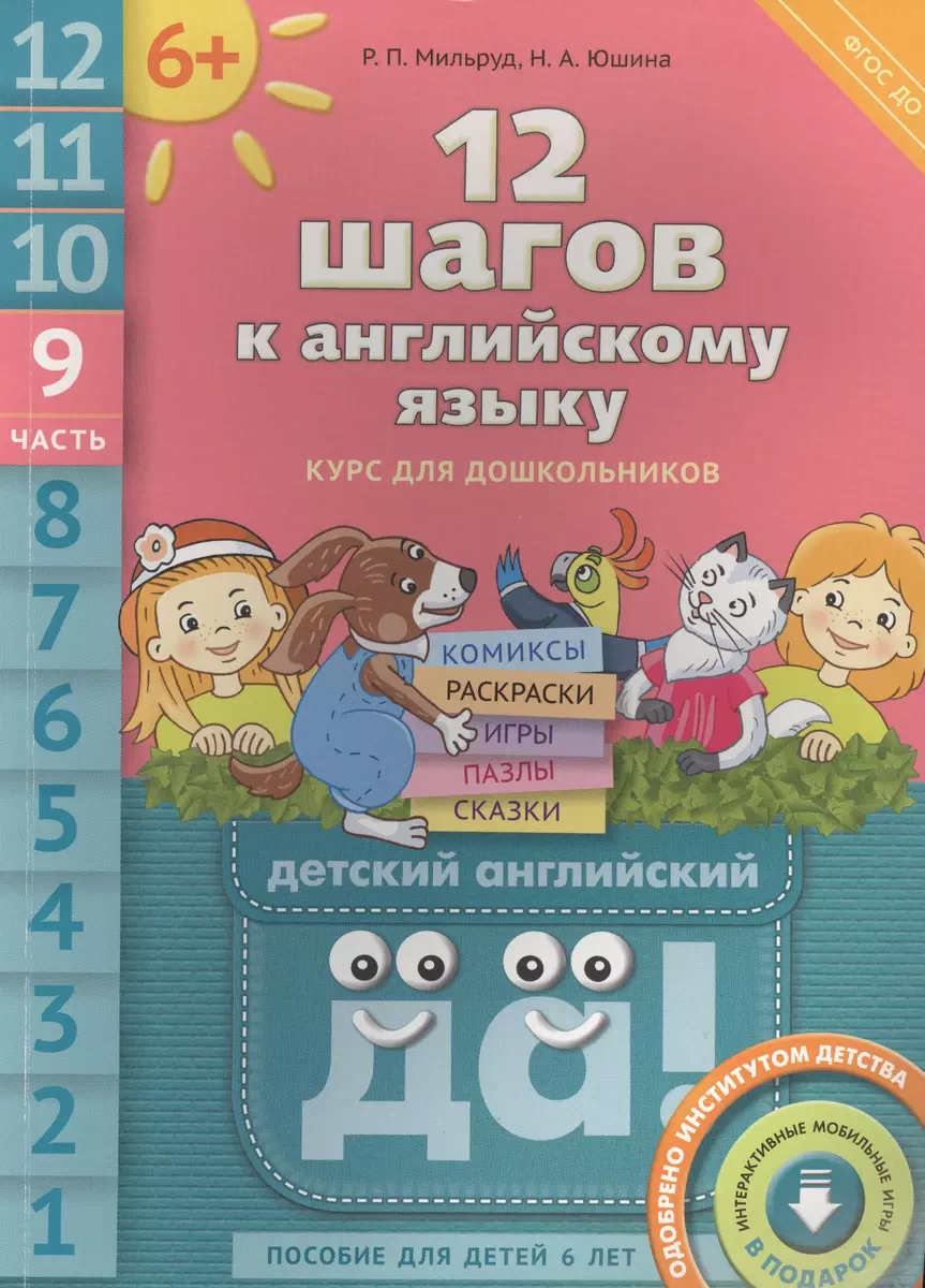 12 шагов к английскому языку. Ч. 9. Пособие для детей 6 лет. QR-код для  аудио. Английский язык (Радислав Мильруд) - купить книгу с доставкой в  интернет-магазине «Читай-город». ISBN: 978-5-86-866724-4