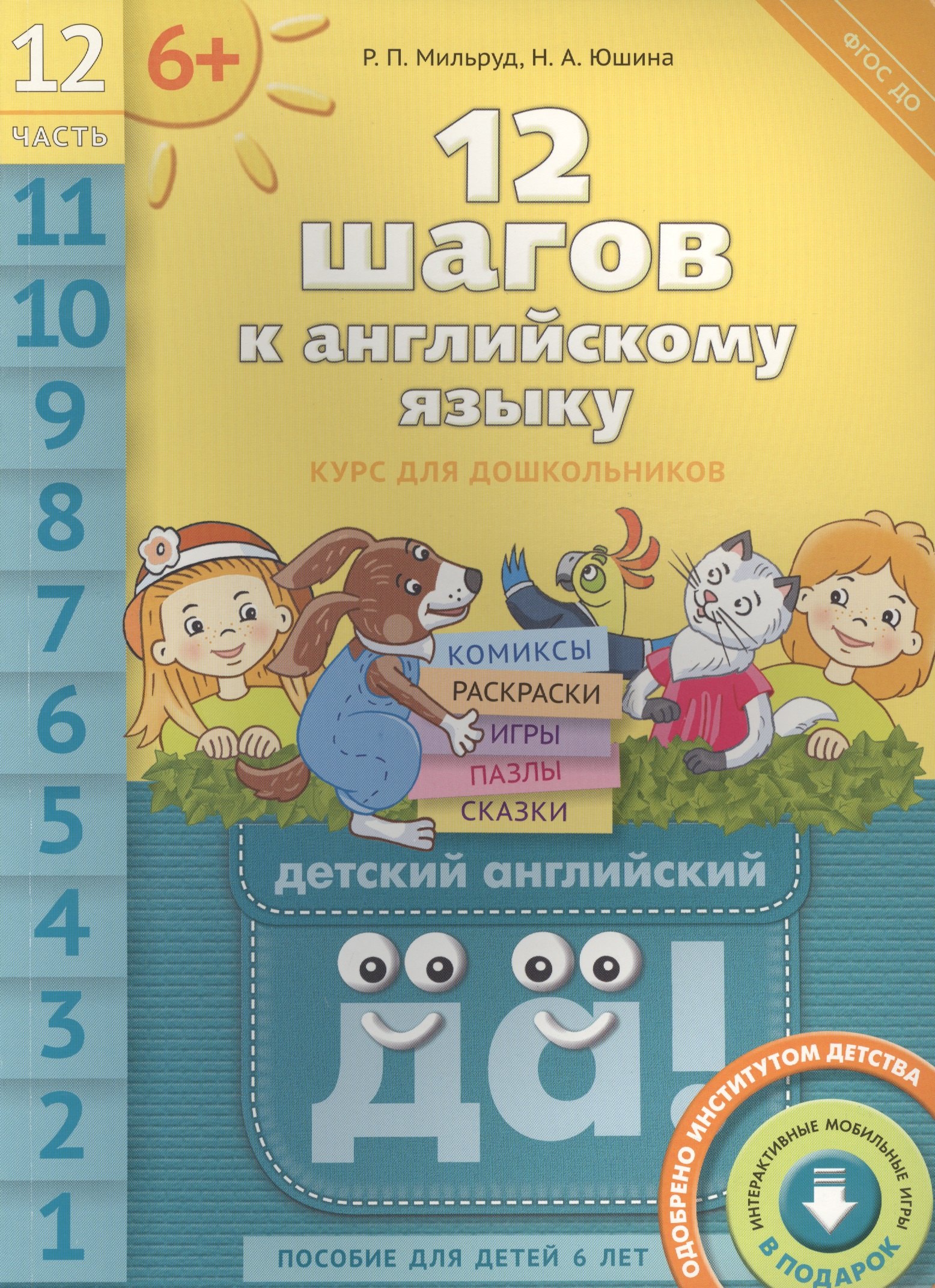 

12 шагов к английскому языку. Ч. 12. Пособие для детей 6 лет. QR-код для аудио. Английский язык