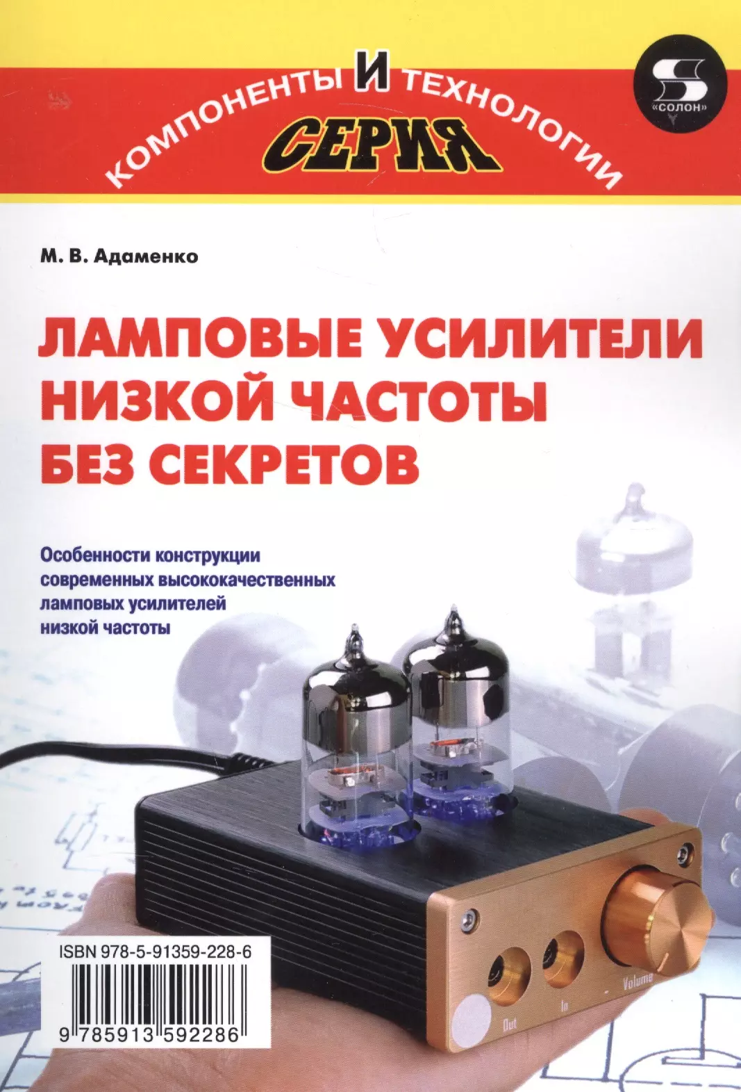 Адаменко Михаил Васильевич - Ламповые усилители низкой частоты без секретов