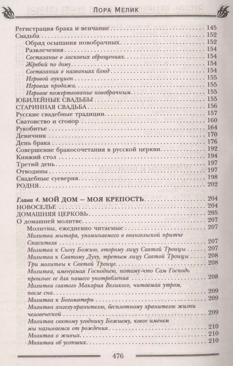 Обряды, праздники и обычаи наших предков. Молитвы, заговоры, обереги  (Лариса Мелик) - купить книгу с доставкой в интернет-магазине  «Читай-город». ISBN: 978-5-22-707164-4