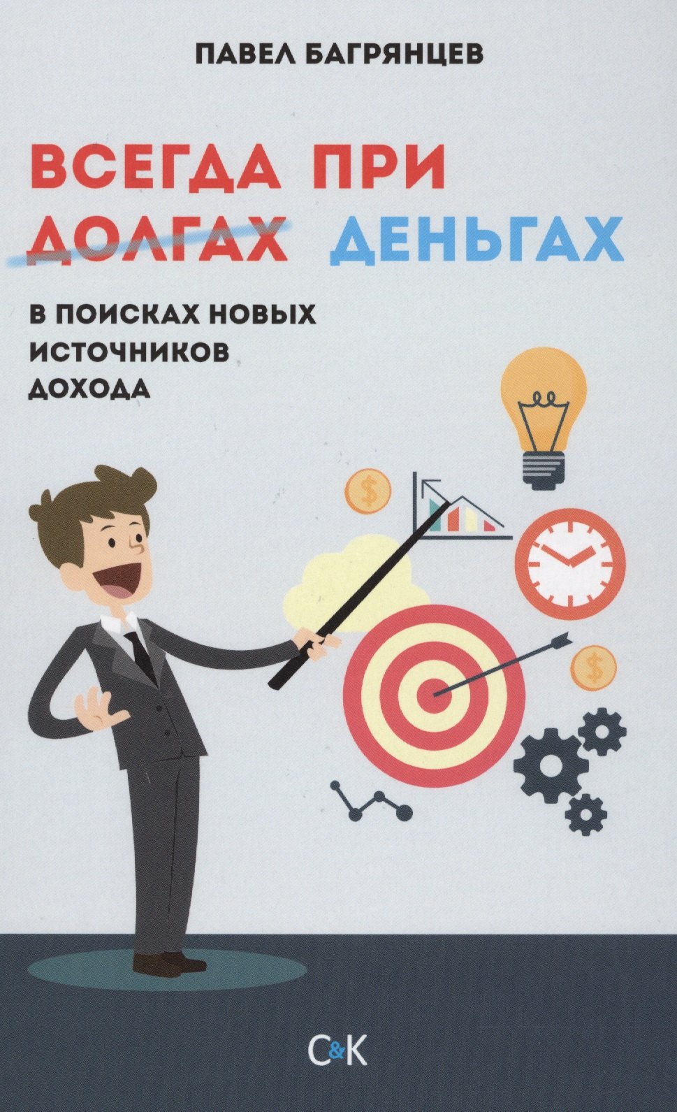 

Всегда при деньгах. В поисках новых источников дохода