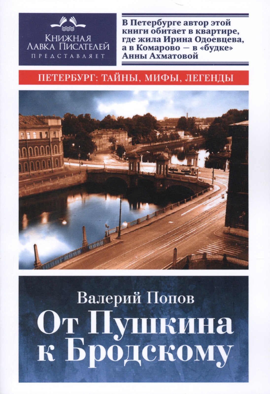 

От Пушкина к Бродскому. Путеводитель по литературному Петербургу