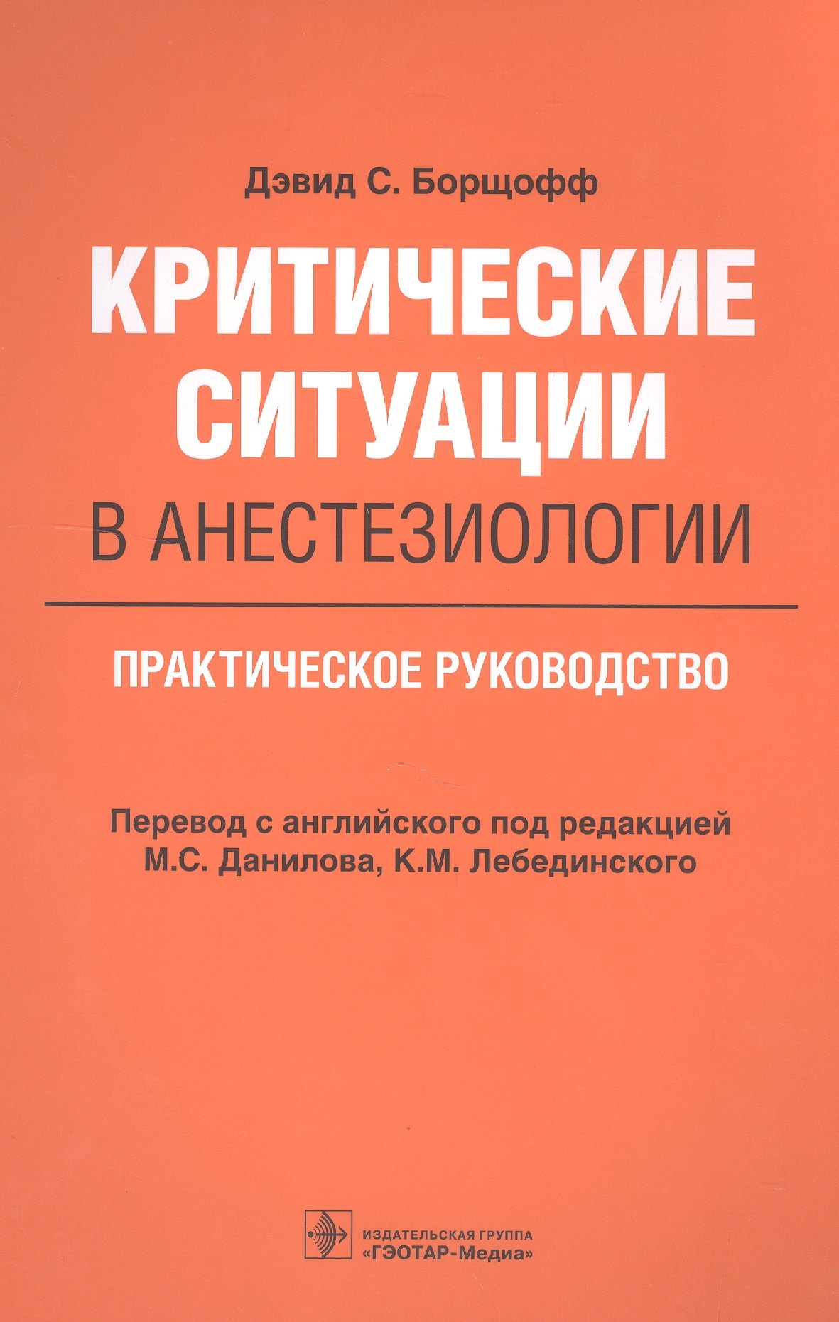 

Критические ситуации в анестезиологии. Практическое руководство