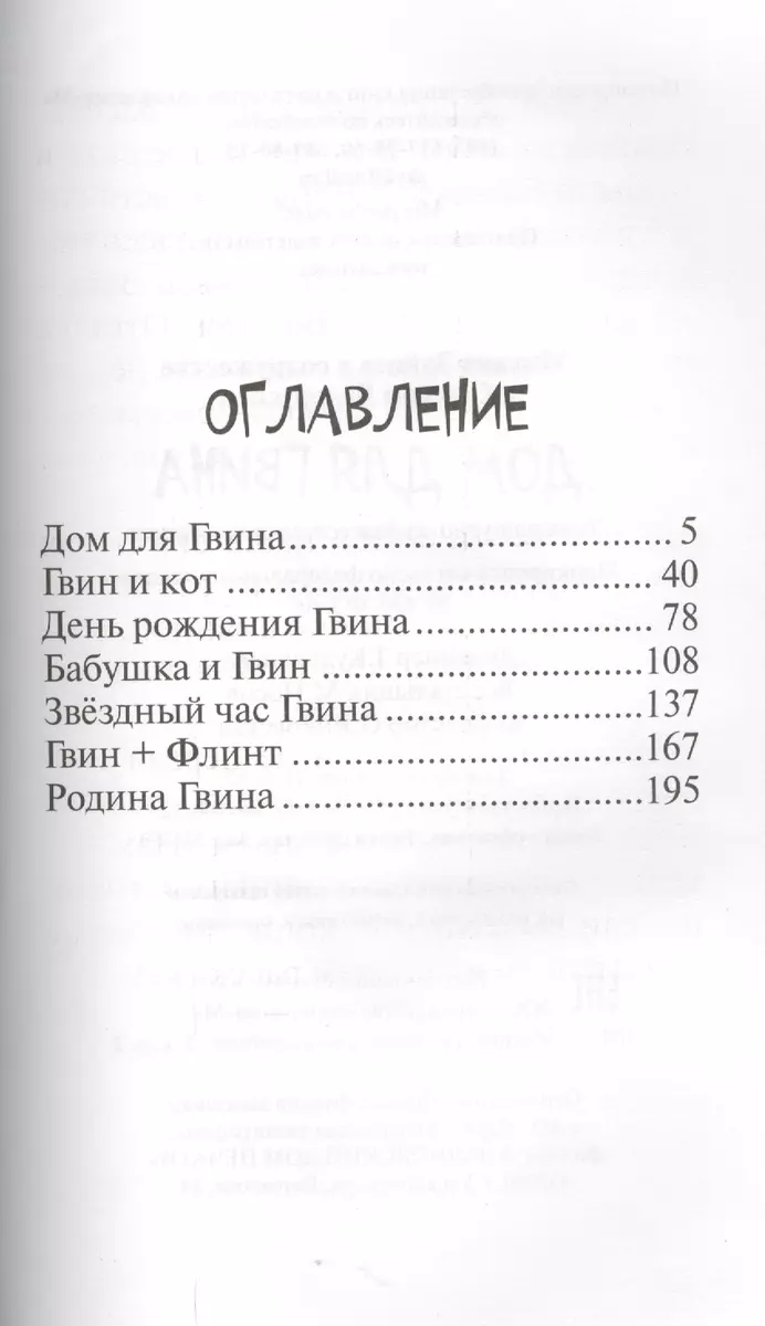 Дом для Гвина: юмористические рассказы и стихи (Сергей Белорусец, Михаил  Зайцев) - купить книгу с доставкой в интернет-магазине «Читай-город». ISBN:  978-5-90-681976-5