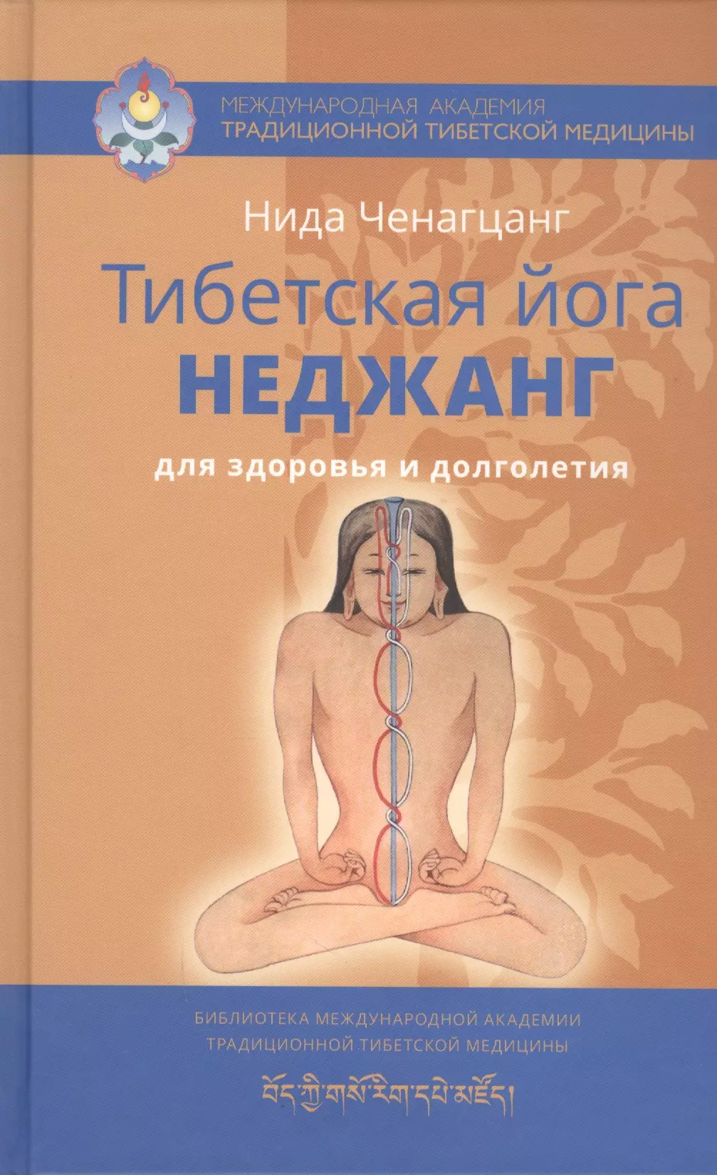 ченагцанг нида тибетская йога неджанг для здоровья и долголетия Ченагцанг Нида Тибетская йога неджанг для здоровья и долголетия с илл.